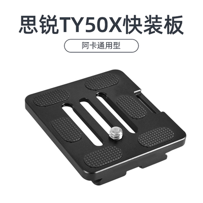 思锐TY50X三脚架相机云台快装板