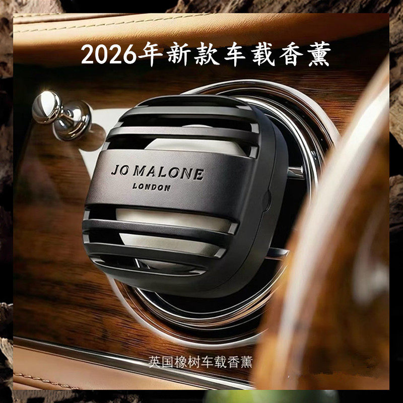 jomalone祖马龙新款英国橡树黑莓月桂叶柏木葡萄藤祖玛珑车载香薰