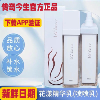 传奇今生花漾精华乳喷喷乳乳液