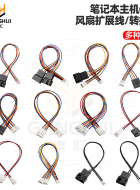 笔记本主机CPU风扇扩展线/转接线