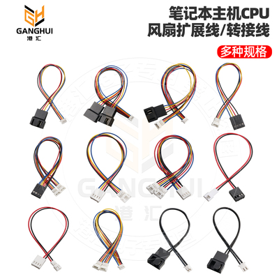 笔记本主机CPU风扇扩展线/转接线