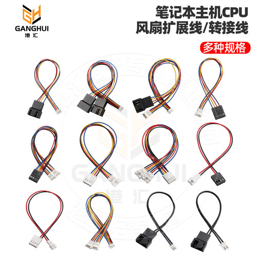 笔记本主机CPU风扇扩展线/转接线