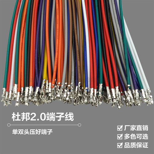 杜邦2.0mm端子线彩色电子