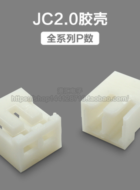 JC20胶壳插头 2.0mm间距 2/3/4/5/6/7/8/9/10P-12P连接器
