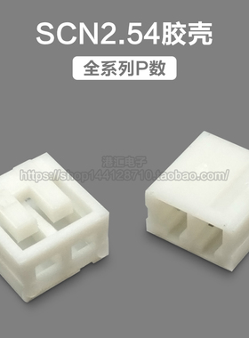 SCN2.54mm间距胶壳插头 接插件 2/3/4/5/6/7/8/9/10P-12P连接器