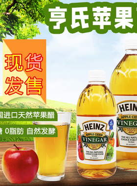 美国进口HEINZ Apple Cider Vinegar亨氏苹果醋酿造食醋调味