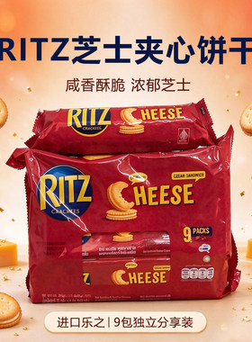 RITZ卡夫乐之芝士夹心饼干印度尼西亚进口独立装进口零食香酥脆