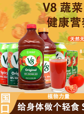 V8美国进口Vegetable混合果蔬汁饮料胡萝卜番茄欧芹调酒汁蔬菜汁
