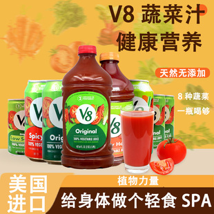 V8美国进口Vegetable混合果蔬汁饮料胡萝卜番茄欧芹调酒汁蔬菜汁