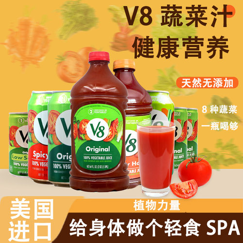 V8美国进口Vegetable混合果蔬汁饮料胡萝卜番茄欧芹调酒汁蔬菜汁