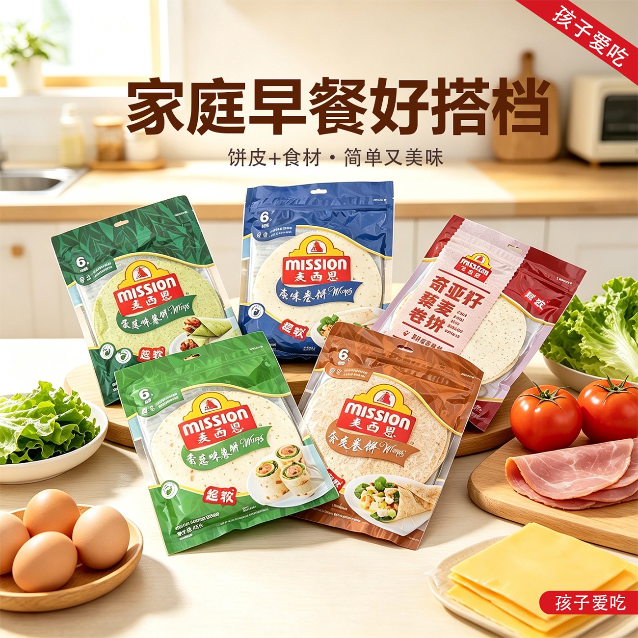 麦系恩Mission卷饼皮原味蔬菜奇亚籽香葱味卷饼面皮鸡肉卷面饼皮