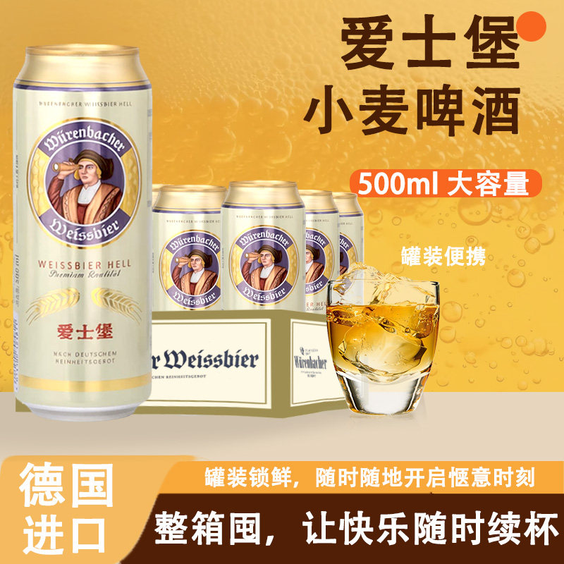 德国进口爱士堡小麦啤酒500ml罐装熟啤酒大容量易拉罐装便携高端
