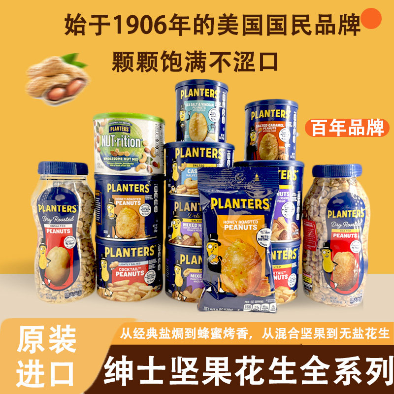 PLANTERS绅士牌坚果花生炒货看剧解馋零食充饥即食多口味混合坚果