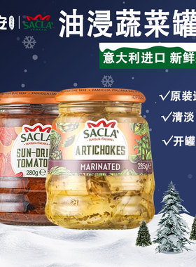SACLA萨克拉意大利进口油浸蔬菜洋蓟晒干番茄罐头瓶装开罐即食