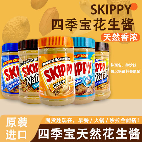 （临期）四季宝粗粒幼滑花生调味酱美国进口SKIPPY拌面酱火锅蘸料