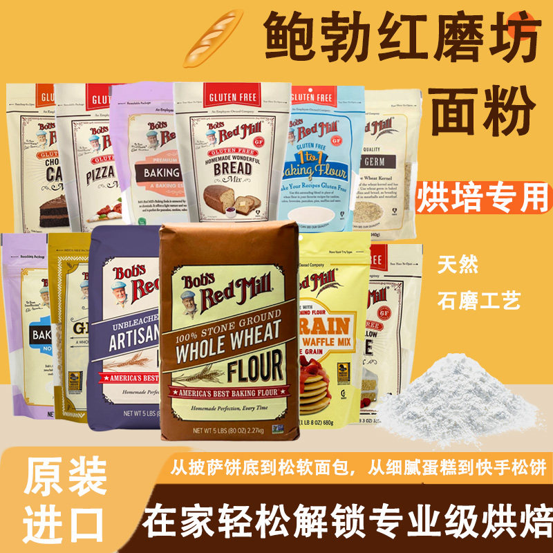 美国鲍勃Bob's Red Mill红磨坊全麦面粉无麸质煎饼粉巧克力蛋糕粉