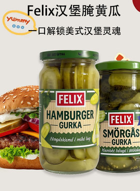 Felix菲力斯瑞典进口美式汉堡腌黄瓜瓶装下饭菜Pickled cucumbers