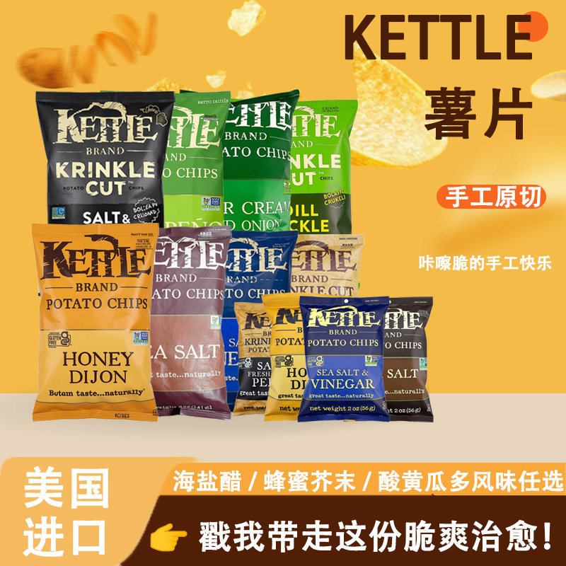 KETTLE薯片美国进口手工原切零食薯片海盐奶油胡椒味健康膨化食品