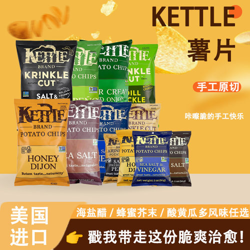 KETTLE薯片美国进口手工原切零食薯片海盐奶油胡椒味健康膨化食品