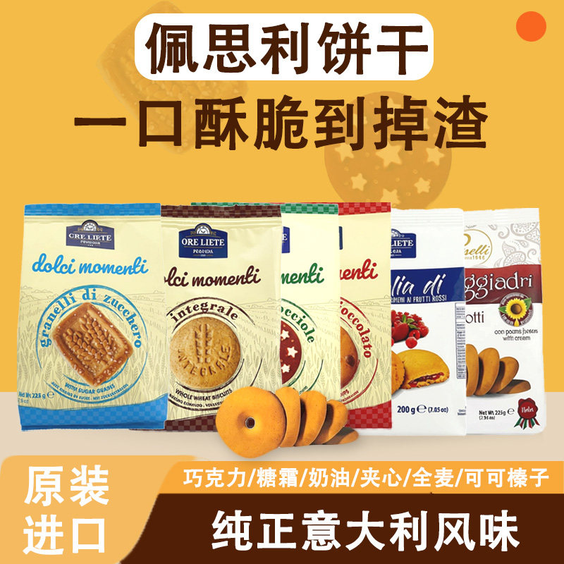 佩思利饼干意大利原装进口酥性饼干看剧解馋零食充饥休闲小零食