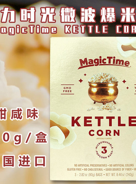 临期）美国MagicTime魔力时光甜咸味微波爆米花看电影零食Kettle
