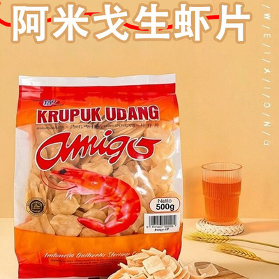 印尼阿米戈生自炸生虾片500g袋装油炸虾片食品片状Shrimp chips