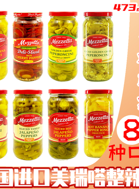 进口美瑞嗒辣椒汉堡披萨西餐配菜调味料Mezzetta Peppers