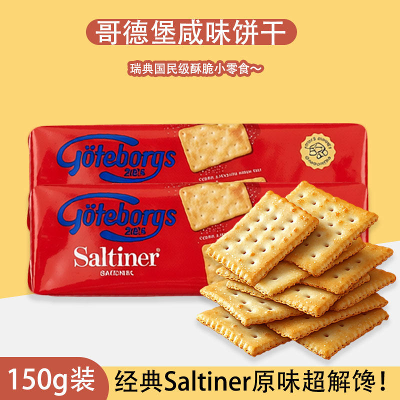 瑞典进口Goteborgs哥德堡咸味饼干150g装经典原味酥脆独立包装