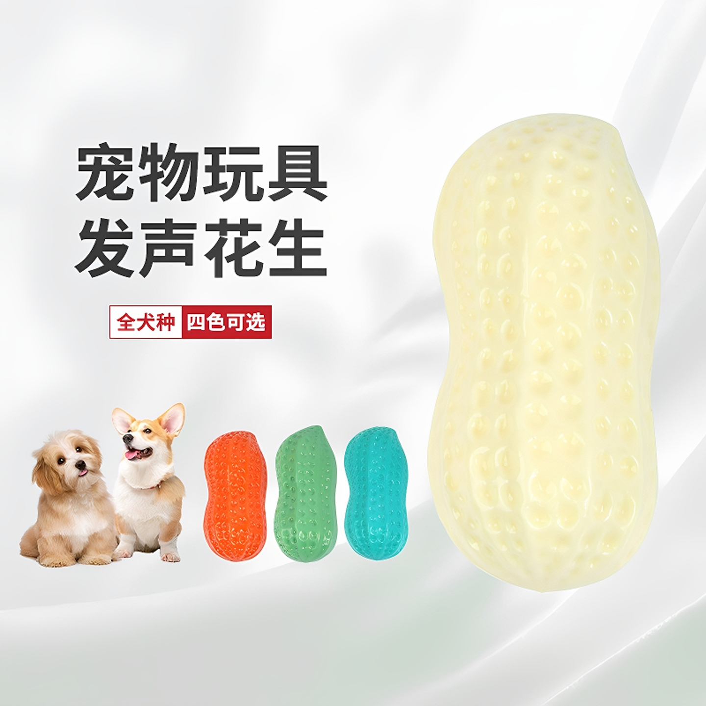 宠物狗狗发声磨牙奶香花生玩具