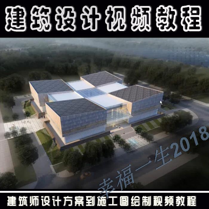 全套建筑师方案设计及施工图绘制全过程培训建筑设计视频教程素材