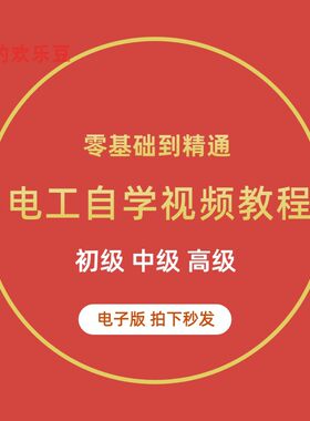 自学电工零基础视频教程快速入门电工维修实操培训课程视频大全