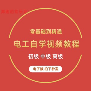 自学电工零基础视频教程快速入门电工维修实操培训课程视频大全