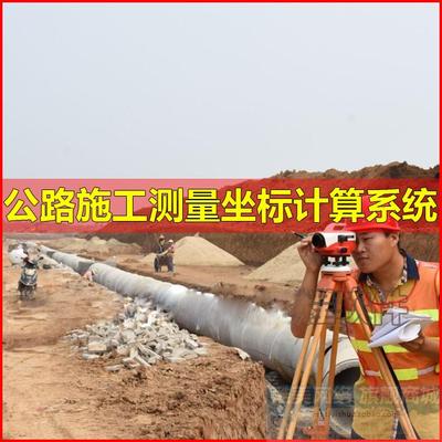 公路铁路道路施工测量坐标计算程序系统任意边桩坐标高程计算软件