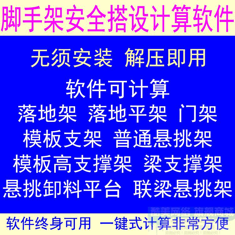 房建脚手架房屋施工安全设施搭设计算软件永久使用绿色版免安装