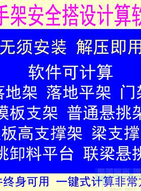 房建脚手架房屋施工安全设施搭设计算软件永久使用绿色版免安装