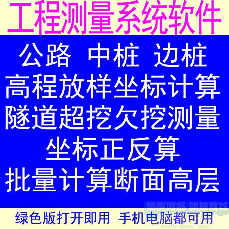 公路、中桩、边桩、高程放样坐标计算、遂道超挖、欠挖测量计算，可编辑线路参数、计算单个点坐标、批量计算坐标、坐标反算桩号偏距、计算单个点高程、结构物角点坐标计算，坐标正反算、绘制横断面坐标转换、绘制隧道断面、批量计算市政断面高程。