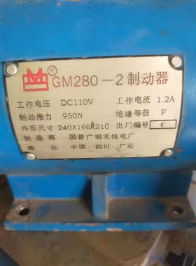 四川广元GM280-2 制动器gm280-2抱闸 制动器抱闸 950N全新抱闸