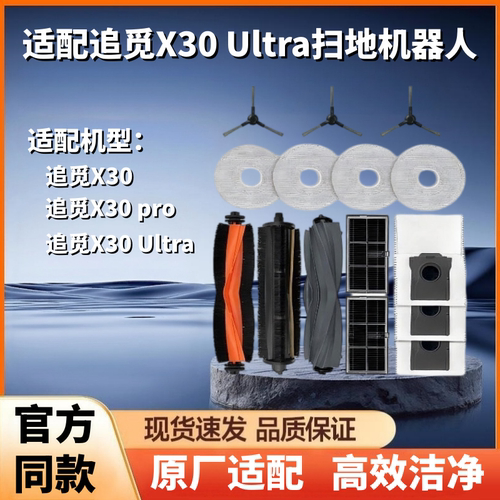 追觅X30Ultra扫地机配件耗材