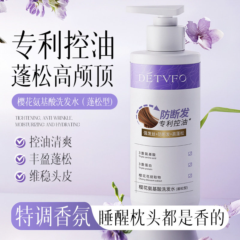 氨基酸洗发水控油丰盈蓬松持久留香|樱花特调香氛洗发露