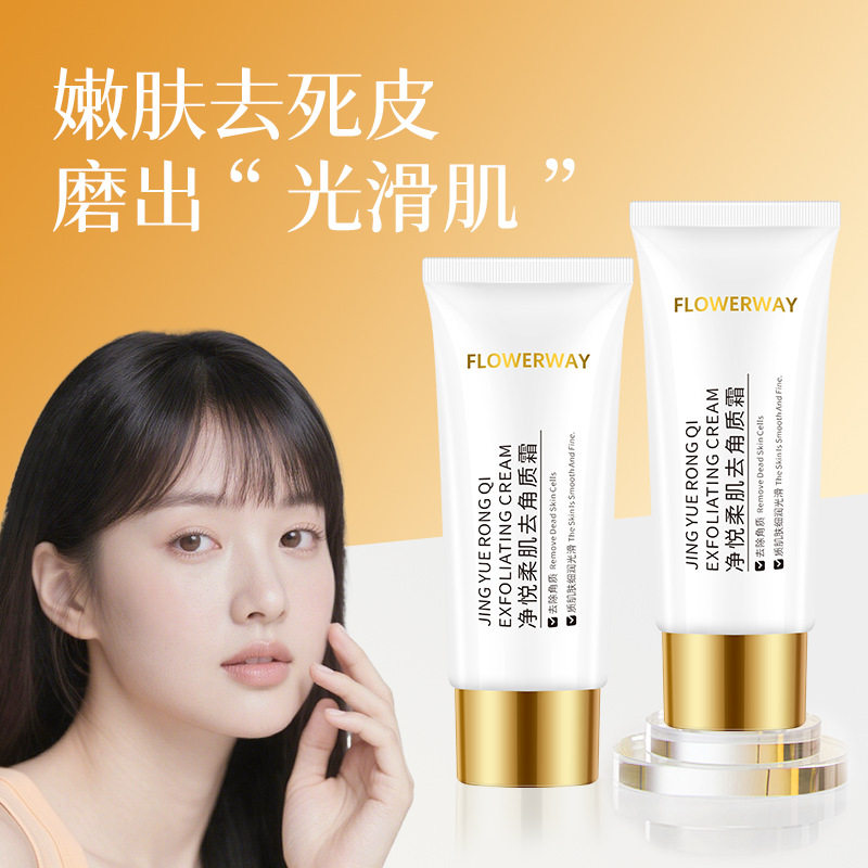 FLOWERWAY净悦柔肌去角质霜嫩肤去死皮磨出光滑肌磨砂去角质面霜