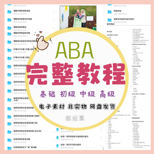 ABA全套教程自闭症语言训练逻辑思维训练素材发育迟缓孤独症