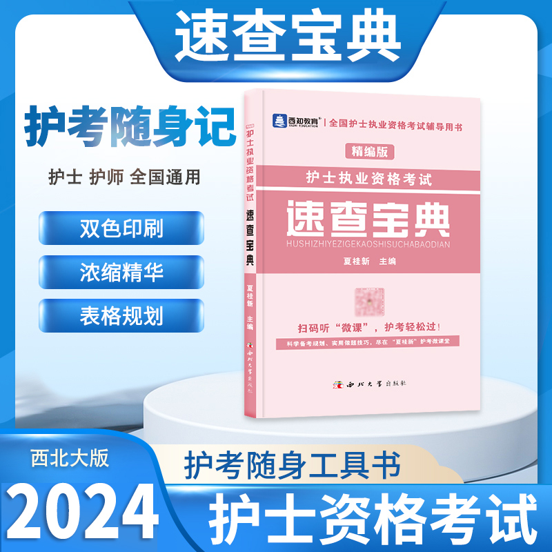 2024护考随身记护士资格证速查宝典口袋书护资考试用书搭军医版人卫版丁震雪狐狸护士资格考试资料急救包2024护士证执业资格轻松过-封面