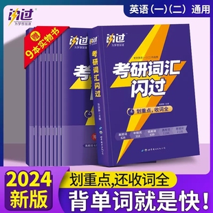 考研词汇闪过2024考研英语词汇长难句闪过基础词偶考词超纲词根词缀联想乱序张国静考研英语一二通用考研单词书搭考研真相英语作文