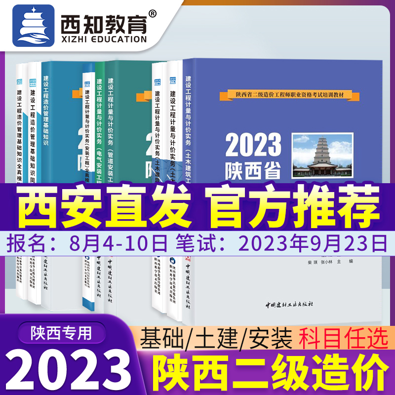 备考24陕西省二级造价工程师2023教材同步习题册模拟试卷二造建设工程造价管理基础知识计量计价实务土木建筑安装工程交通建材社 书籍/杂志/报纸 全国一级建造师考试 原图主图