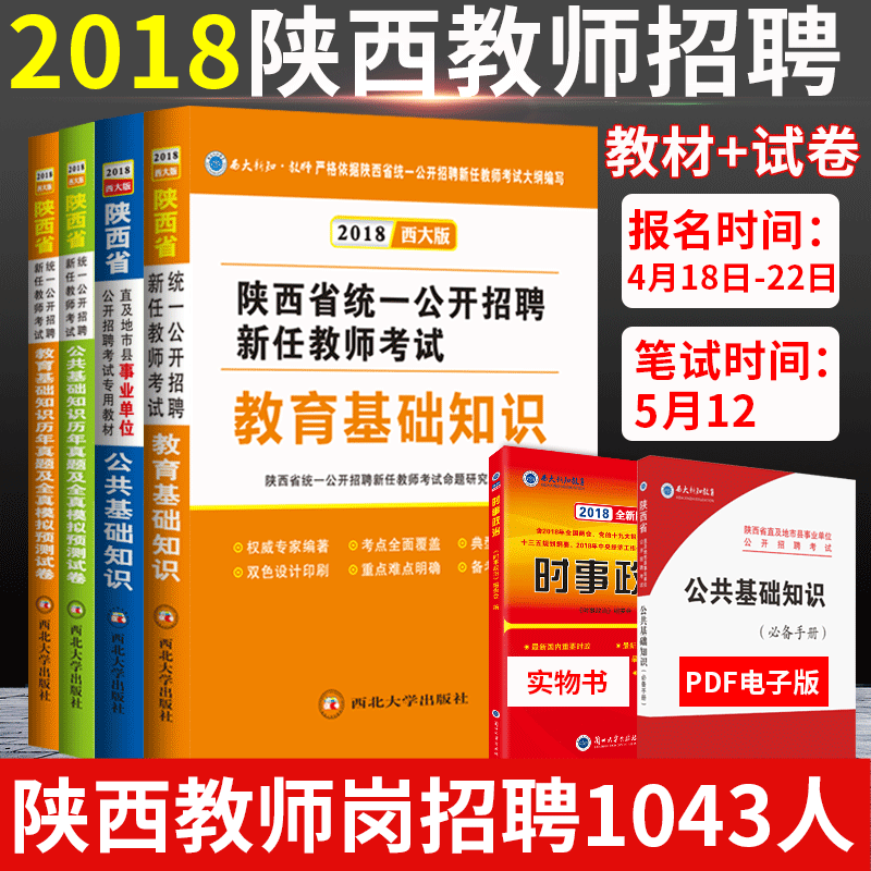 Î÷°²·¢»õ2018ÉÂÎ÷Ê¡½ÌʦÕÐÆ¸¿¼ÊÔÓÃÊ鹫¹²»ù´¡ÖªÊ¶½ÌÓýÀíÂÛ»ù´¡ÖªÊ¶½Ì²ÄÀúÄêÕæÌâÄ£ÄâÔ¤²âÊÔ¾í½Ìʦ±àÖÆÕнÌÎ÷°²ÊÂÒµµ¥Î»ÓÃÊé