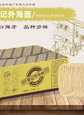 【广东黎记外海面1.3kg】鸡蛋面云吞面汤面挂面拉面拌面炒面面条