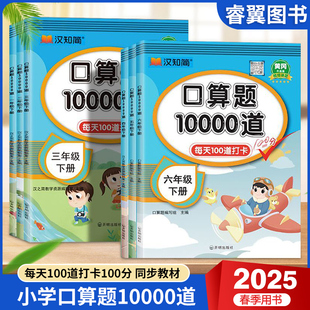 2025春口算题10000道应用小学数学一二三四五六年级下册通用版 123456口心速算天天练乘法计算能手同步练习册题本数学思维训练作业