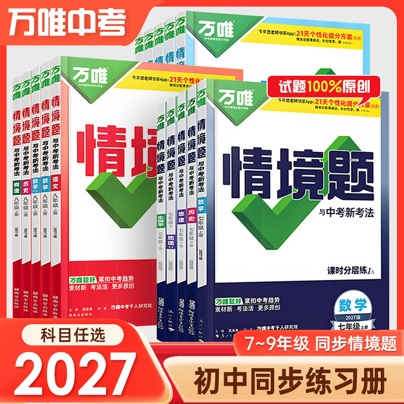 2027万唯初中同步情境题789年级