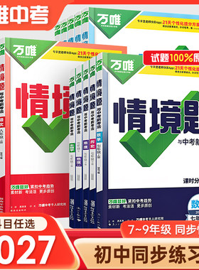2027万唯初中同步情境题789年级