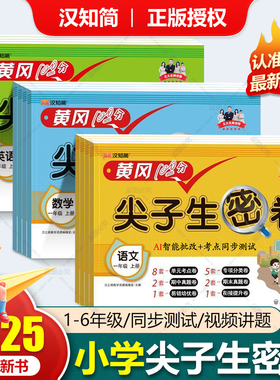 2025秋小学黄冈尖子生密卷一二三四五六年级上下册试卷测试卷全套语文数学英语书同步训练人教版练习册单元期中达标卷期末冲刺卷子